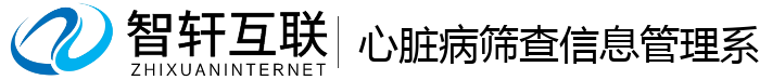 心脏病筛查信息管理系统