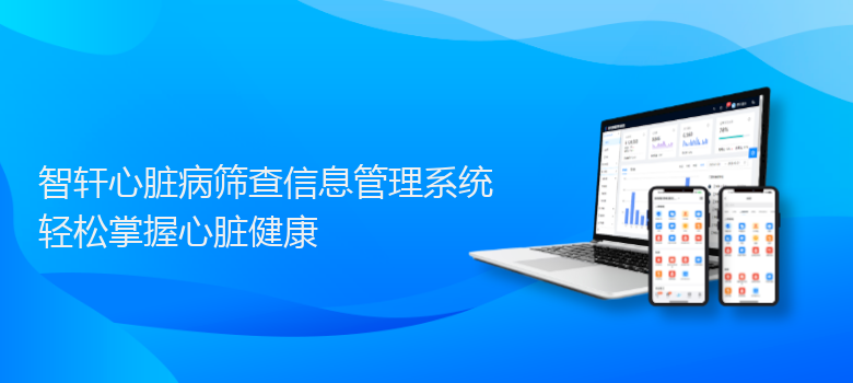 心脏病筛查信息管理系统